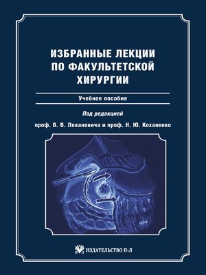 cover image of Избранные лекции по факультетской хирургии
